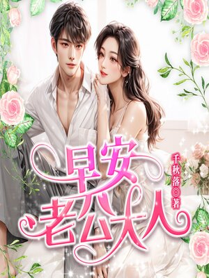 cover image of 早安，老公大人1|野獸派戀情，甜蜜對抗